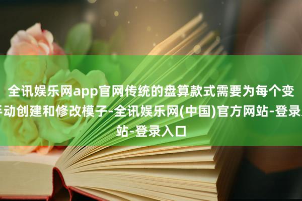 全讯娱乐网app官网传统的盘算款式需要为每个变体手动创建和修改模子-全讯娱乐网(中国)官方网站-登录入口