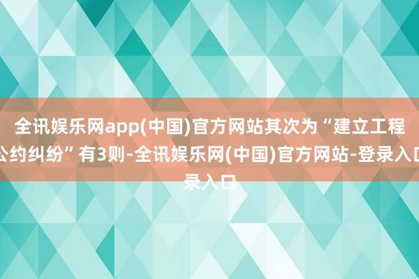 全讯娱乐网app(中国)官方网站其次为“建立工程公约纠纷”有3则-全讯娱乐网(中国)官方网站-登录入口