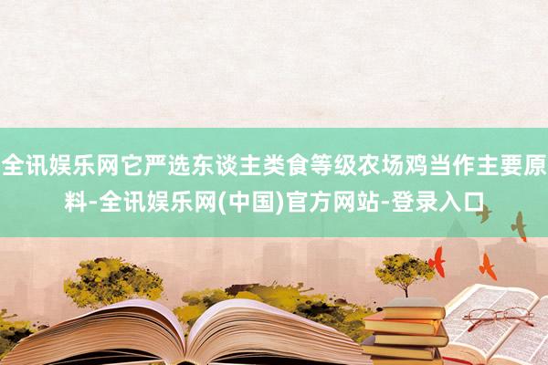 全讯娱乐网它严选东谈主类食等级农场鸡当作主要原料-全讯娱乐网(中国)官方网站-登录入口